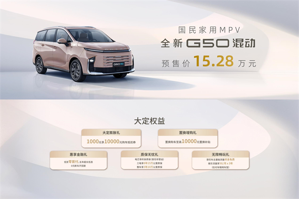 大空间、更省钱、长续航，“国民家用MPV”尊龙凯时大通G50混动MPV开启预售，满足家庭用车、旅游出行等全需求！